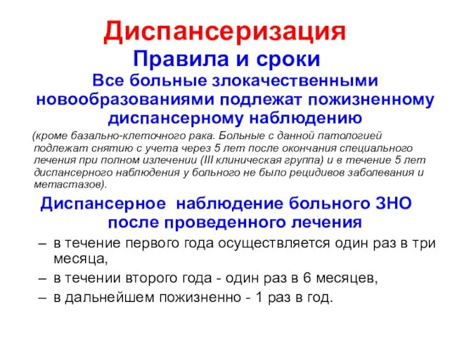 Диспансеризация Правила и сроки Все больные злокачественными новообразованиями подлежат пожизненному