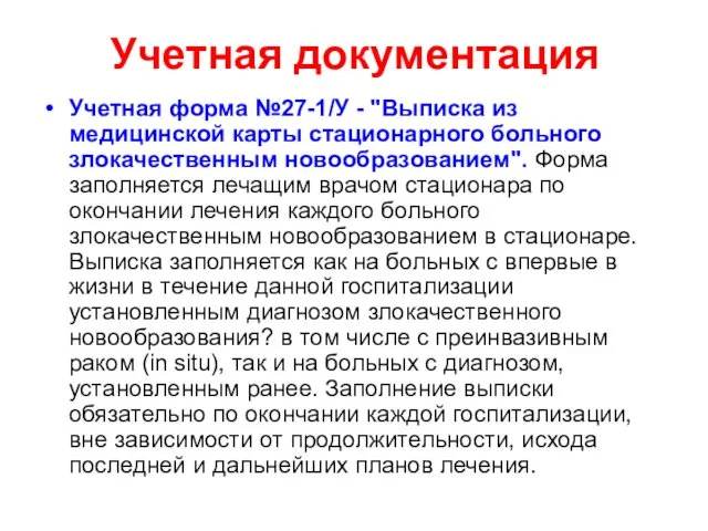 Учетная документация Учетная форма №27-1/У - "Выписка из медицинской карты стационарного больного злокачественным