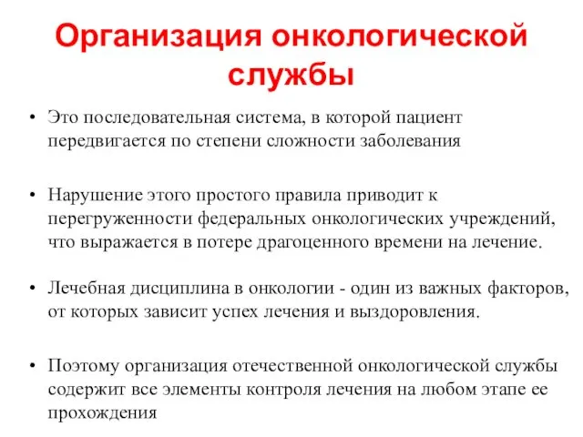 Организация онкологической службы Это последовательная система, в которой пациент передвигается по степени сложности