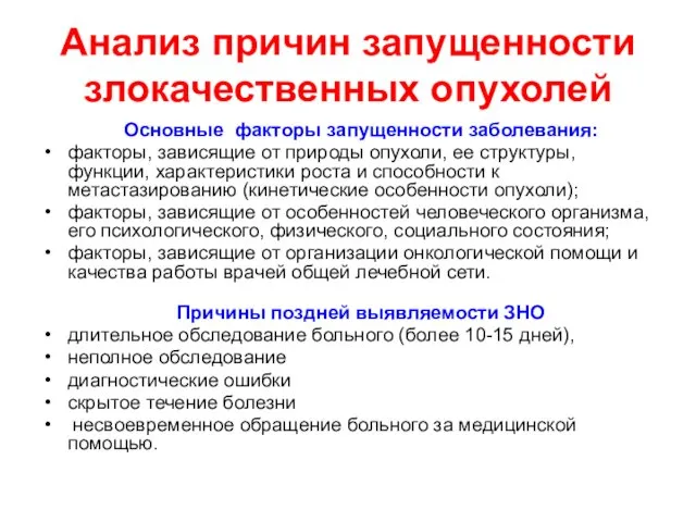 Анализ причин запущенности злокачественных опухолей Основные факторы запущенности заболевания: факторы,