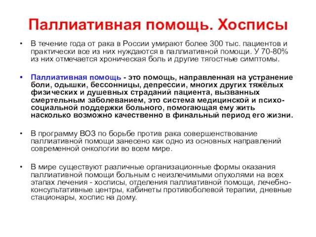 Паллиативная помощь. Хосписы В течение года от рака в России умирают более 300