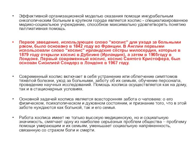 Эффективной организационной моделью оказания помощи инкурабельным онкологическим больным в крупном