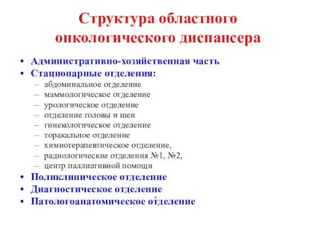 Структура областного онкологического диспансера Административно-хозяйственная часть Стационарные отделения: абдоминальное отделение