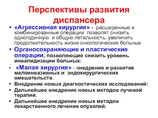 Перспективы развития диспансера «Агрессивная хирургия» - расширенные и комбинированные операции