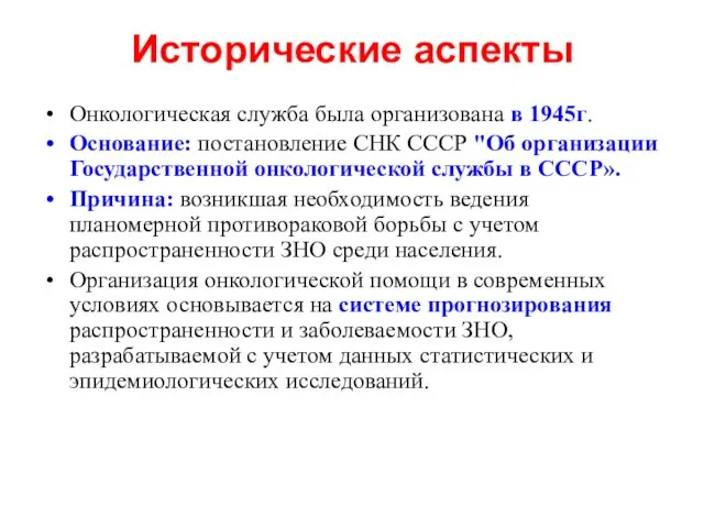 Исторические аспекты Онкологическая служба была организована в 1945г. Основание: постановление