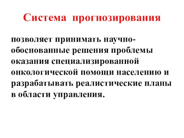 Система прогнозирования позволяет принимать научно-обоснованные решения проблемы оказания специализированной онкологической помощи населению и