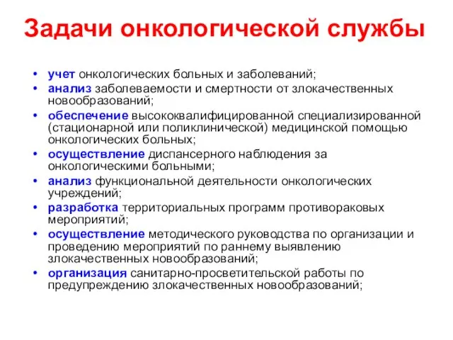 Задачи онкологической службы учет онкологических больных и заболеваний; анализ заболеваемости