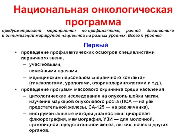 Национальная онкологическая программа предусматривает мероприятия по профилактике, ранней диагностике и оптимизации маршрутов пациентов