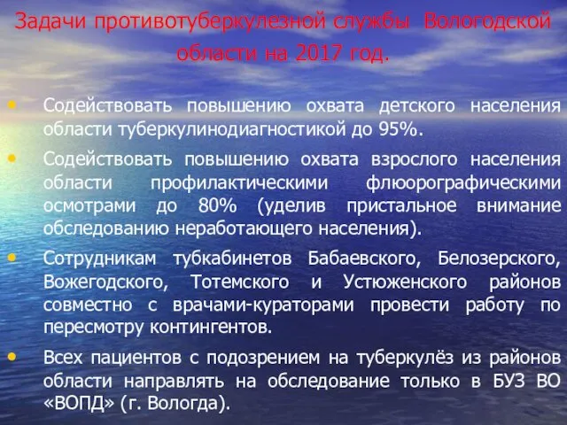 Задачи противотуберкулезной службы Вологодской области на 2017 год. Содействовать повышению