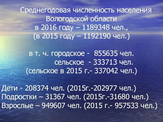 Среднегодовая численность населения Вологодской области в 2016 году – 1189348