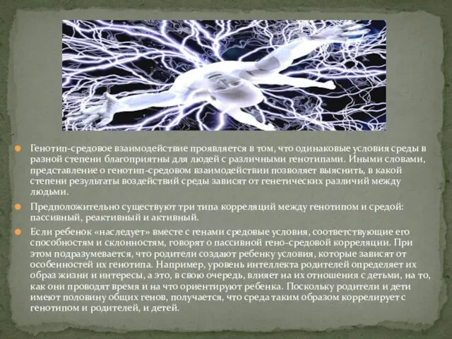 Генотип-средовое взаимодействие проявляется в том, что одинаковые условия среды в разной степени благоприятны