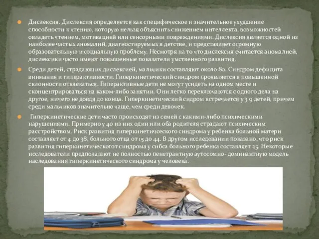 Дислексия. Дислексия определяется как специфическое и значительное ухудшение способности к чтению, которую нельзя