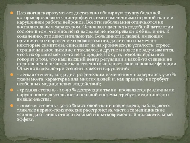 Патология подразумевает достаточно обширную группу болезней, которыепроявляются дистрофическими изменениями нервной ткани и нарушением