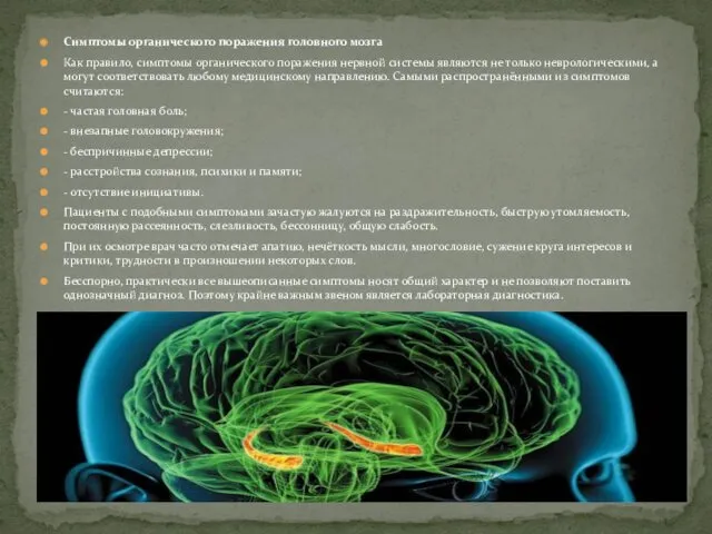 Симптомы органического поражения головного мозга Как правило, симптомы органического поражения нервной системы являются