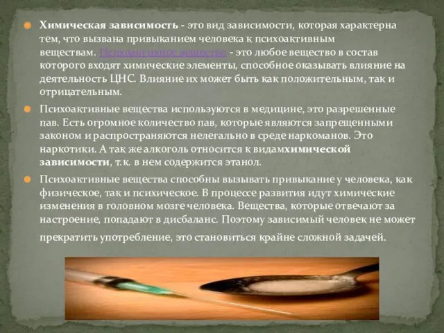 Химическая зависимость - это вид зависимости, которая характерна тем, что вызвана привыканием человека