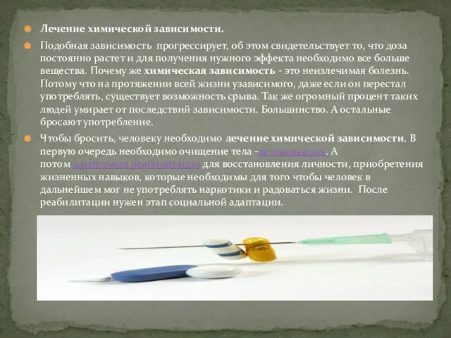 Лечение химической зависимости. Подобная зависимость прогрессирует, об этом свидетельствует то, что доза постоянно