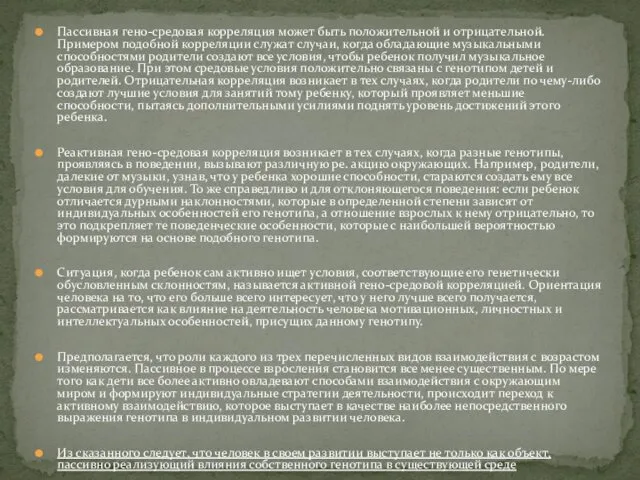 Пассивная гено-средовая корреляция может быть положительной и отрицательной. Примером подобной корреляции служат случаи,