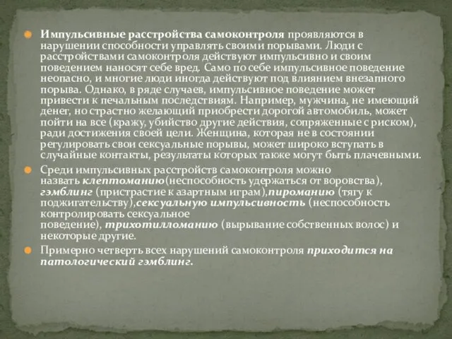 Импульсивные расстройства самоконтроля проявляются в нарушении способности управлять своими порывами. Люди с расстройствами