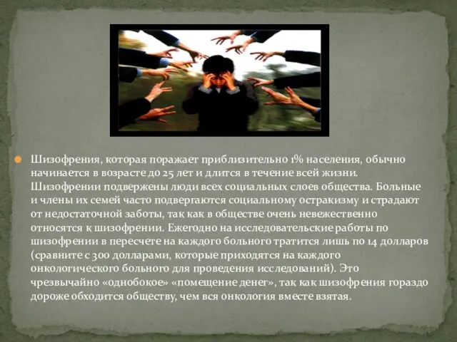 Шизофрения, которая поражает приблизительно 1% населения, обычно начинается в возрасте