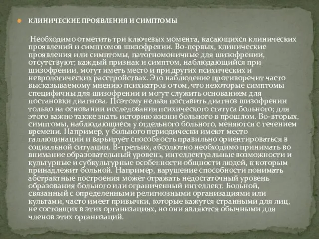 КЛИНИЧЕСКИЕ ПРОЯВЛЕНИЯ И СИМПТОМЫ Необходимо отметить три ключевых момента, касающихся клинических проявлений и