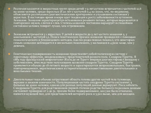 Различия касаются и возрастных групп среди детей 7 9 лет аутизм встречается с