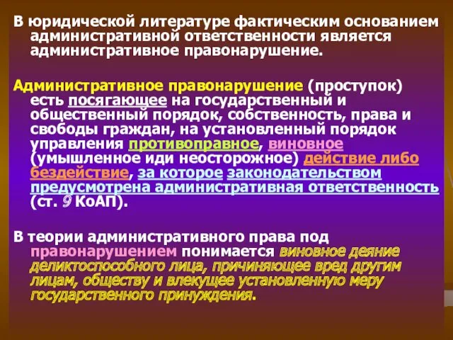 В юридической литературе фактическим основанием административной ответственности является административное правонарушение.