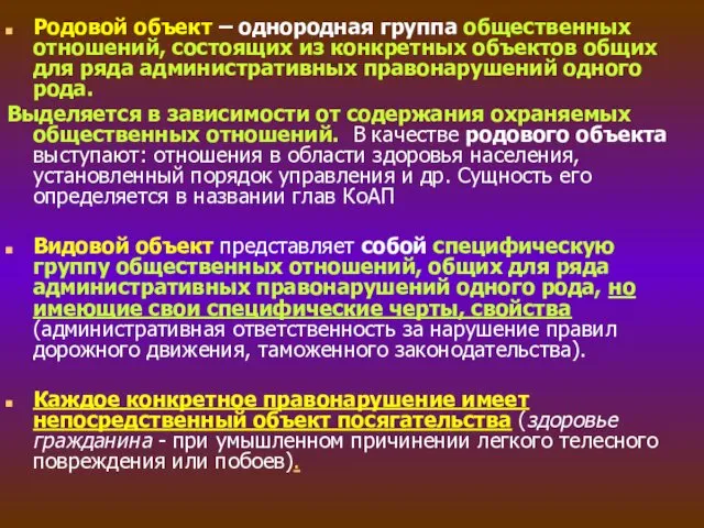 Родовой объект – однородная группа общественных отношений, состоящих из конкретных