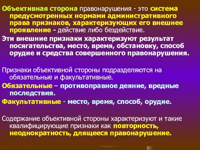 Объективная сторона правонарушения - это система предусмотренных нормами административного права