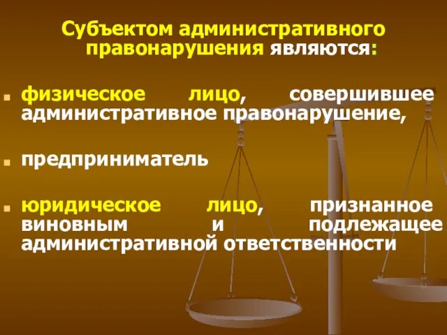 Субъектом административного правонарушения являются: физическое лицо, совершившее административное правонарушение, предприниматель