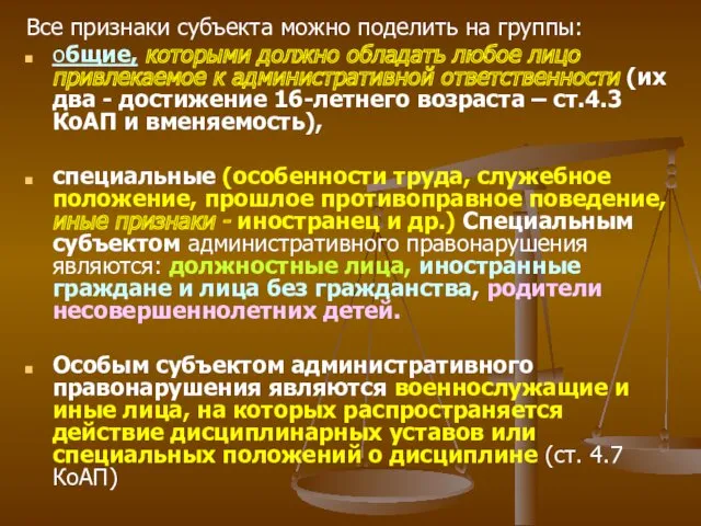 Все признаки субъекта можно поделить на группы: общие, которыми должно