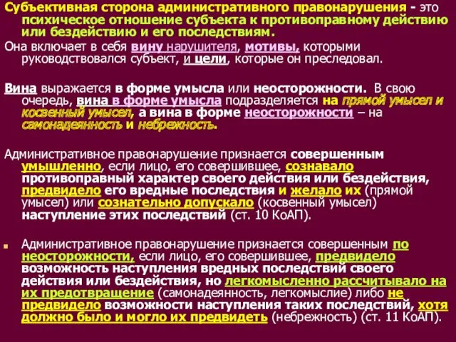 Субъективная сторона административного правонарушения - это психическое отношение субъекта к