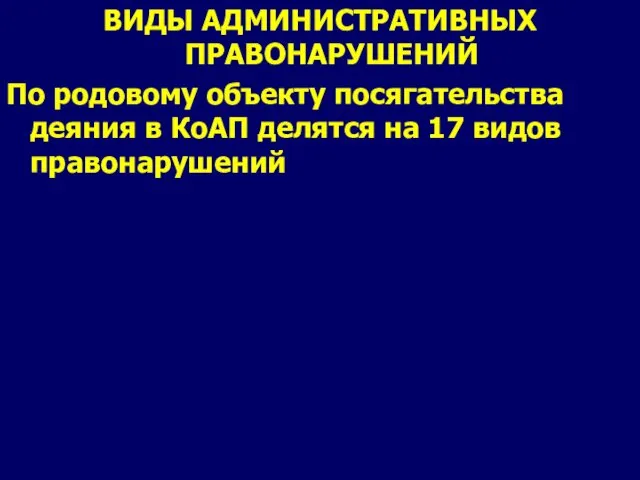 ВИДЫ АДМИНИСТРАТИВНЫХ ПРАВОНАРУШЕНИЙ По родовому объекту посягательства деяния в КоАП делятся на 17 видов правонарушений