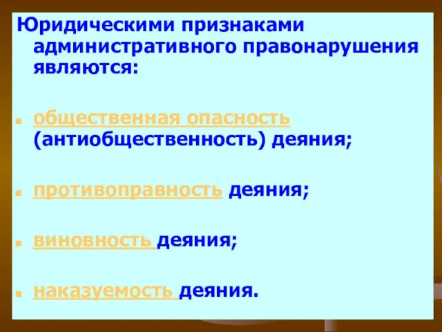 Юридическими признаками административного правонарушения являются: общественная опасность (антиобщественность) деяния; противоправность деяния; виновность деяния; наказуемость деяния.