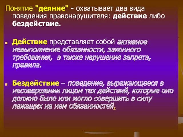 Понятие "деяние" - охватывает два вида поведения правонарушителя: действие либо