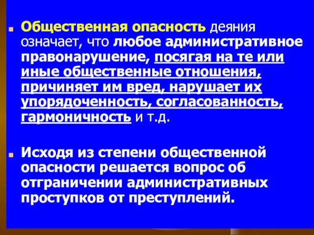 Общественная опасность деяния означает, что любое административное правонарушение, посягая на