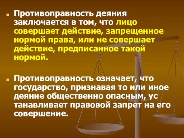 Противоправность деяния заключается в том, что лицо совершает действие, запрещенное