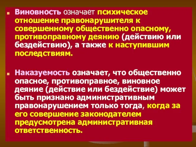 Виновность означает психическое отношение правонарушителя к совершенному общественно опасному, противоправному