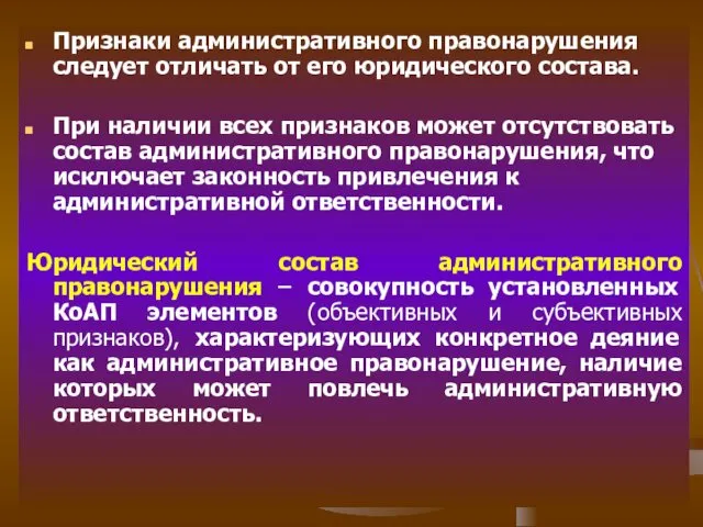 Признаки административного правонарушения следует отличать от его юридического состава. При