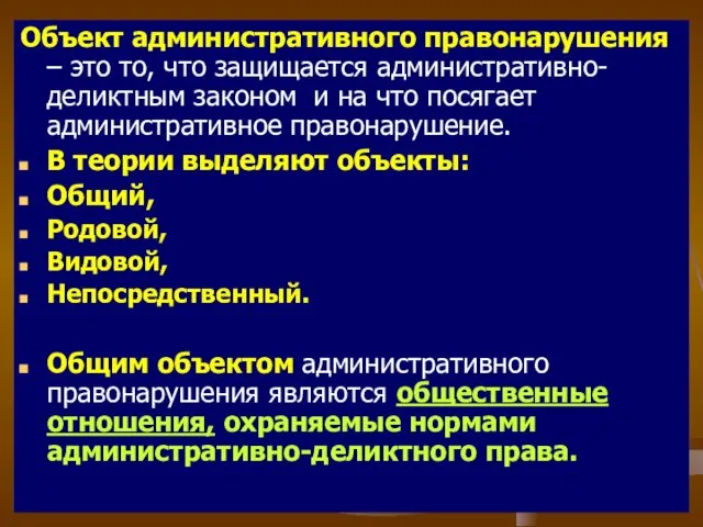 Объект административного правонарушения – это то, что защищается административно-деликтным законом