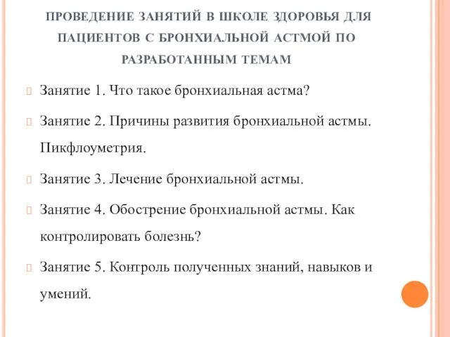 проведение занятий в школе здоровья для пациентов с бронхиальной астмой по разработанным темам