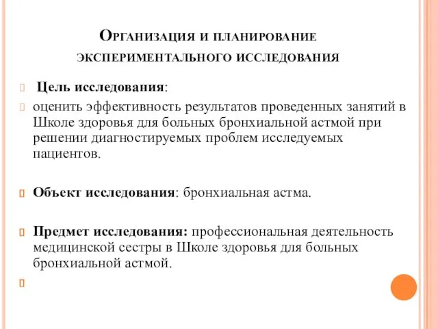 Организация и планирование экспериментального исследования Цель исследования: оценить эффективность результатов