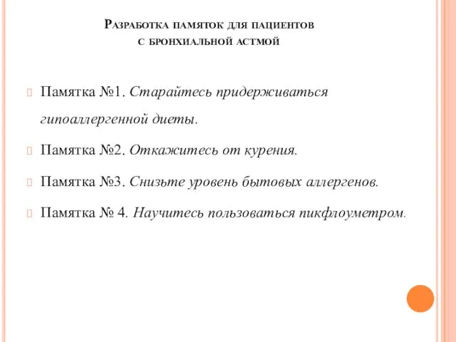 Разработка памяток для пациентов с бронхиальной астмой Памятка №1. Старайтесь придерживаться гипоаллергенной диеты.