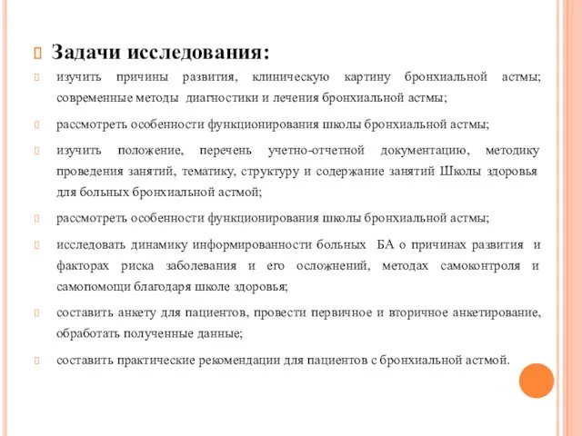 Задачи исследования: изучить причины развития, клиническую картину бронхиальной астмы; современные