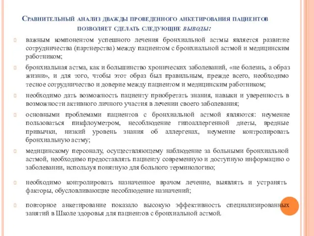 Сравнительный анализ дважды проведенного анкетирования пациентов позволяет сделать следующие выводы: важным компонентом успешного