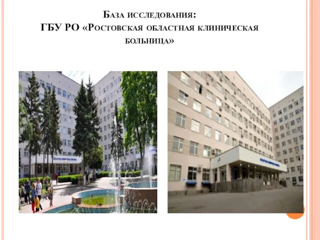 База исследования: ГБУ РО «Ростовская областная клиническая больница»