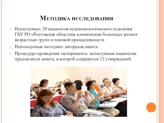 Методика исследования Испытуемые: 20 пациентов пульмонологического отделения ГБУ РО «Ростовская областная клиническая больница»