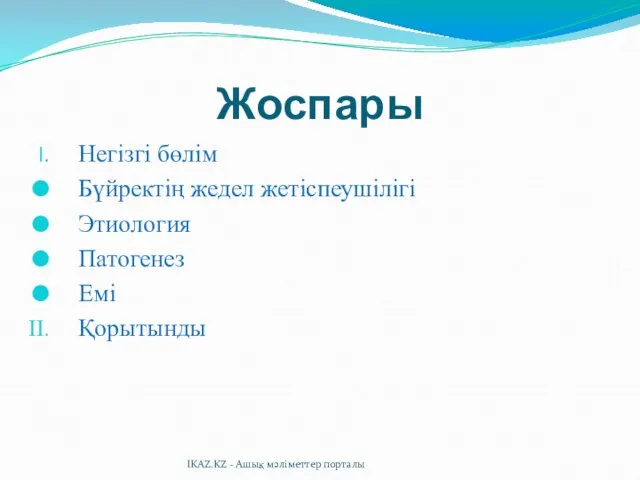 Жоспары Негізгі бөлім Бүйректің жедел жетіспеушілігі Этиология Патогенез Емі Қорытынды IKAZ.KZ - Ашық мәліметтер порталы