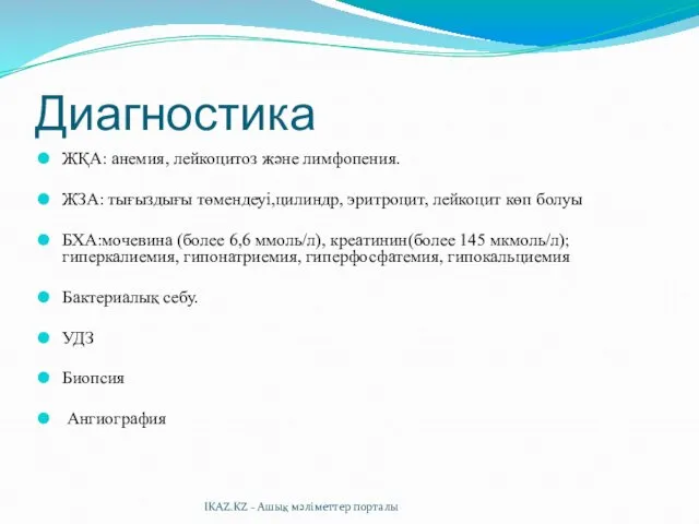 Диагностика ЖҚА: анемия, лейкоцитоз және лимфопения. ЖЗА: тығыздығы төмендеуі,цилиндр, эритроцит,