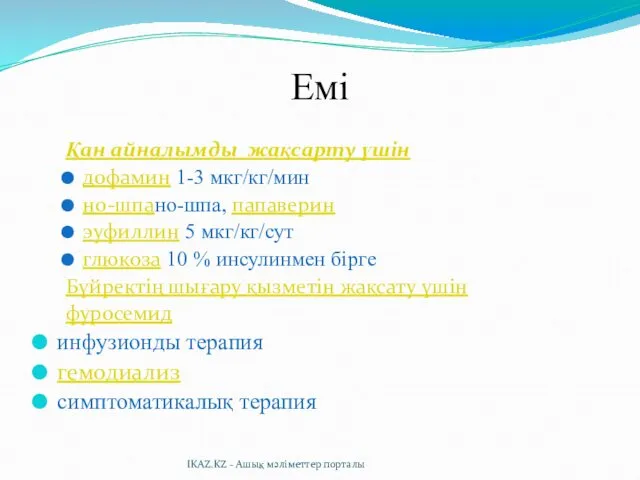 Емі Қан айналымды жақсарту үшін дофамин 1-3 мкг/кг/мин но-шпано-шпа, папаверин