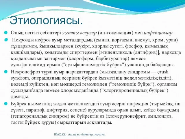 Этиологиясы. Оның негізгі себептері уытты әсерлер (ин-токсикация) мен инфекциялар. Некрозды